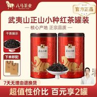 百亿补贴：八马 bamatea 八马茶业 一级 正山小种 红茶 250g*2罐