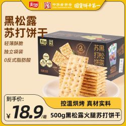 嘉士利 新品嘉士利黑松露火腿苏打饼干500g网红早餐代餐孕妇小吃零食粗粮
