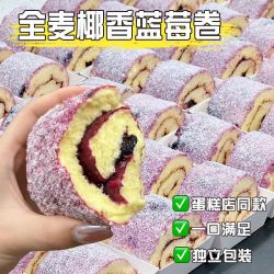 好心勤全麦椰香蓝莓卷夹心早餐代餐零食瑞士卷解馋饱腹营养健康