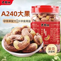 百亿补贴：老街口 带皮腰果仁 500g