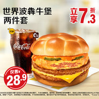 麦当劳 世界波犇牛堡两件套