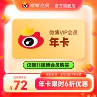 微博 新浪微博会员12个月年卡 新浪微博VIP会员年费