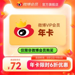 微博 新浪微博会员12个月年卡 新浪微博VIP会员年费