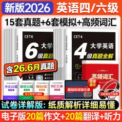 大学英语四级真题试卷2026年12月备考六级真题考试资料46级词汇书
