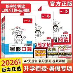 2026一本小学暑假阅读口算练字帖一二三四五六年级暑假衔接作业