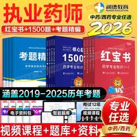 润德2026年红宝书教材1500题执业药师考题精编中药西药学医药科技