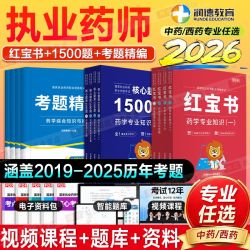 润德2026年红宝书教材1500题执业药师考题精编中药西药学医药科技