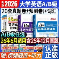 2026年6月大学英语A级考试真题试卷AB级词汇书三级大专备考资料