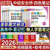 2026注册中级安全工程师四色笔记注安师重点考点资料其他建筑化工