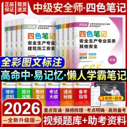 2026注册中级安全工程师四色笔记注安师重点考点资料其他建筑化工