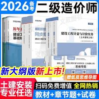 备考2026年二级造价工程师考试教材二造用书土建安装历年真题试卷