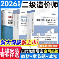 备考2026年二级造价工程师考试教材二造用书土建安装历年真题试卷