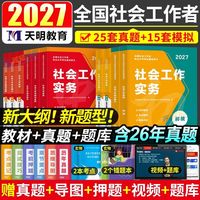全国2027社会工作者初级中级社工教材综合能力实务历年真题卷资料