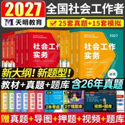 全国2027社会工作者初级中级社工教材综合能力实务历年真题卷资料