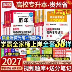 库课2027贵州专升本教材历年真题试卷必刷2000题英语文科理科资料