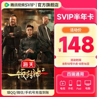 腾讯视频 超级影视SVIP会员半年卡6个月云视听极光TV 支持电视端