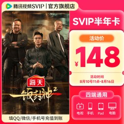 腾讯视频 超级影视SVIP会员半年卡6个月云视听极光TV 支持电视端