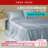 水星家纺 A类抑菌60支长绒棉床单单件 四季款纯棉床单 棉柔沐光长绒棉床单180cm×230cm
