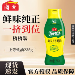 海天 上等蚝油235g 挤挤瓶