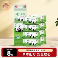 清风 草本湿厕纸7片8包便携超迷你清洁屁屁清爽如水洗亲肤