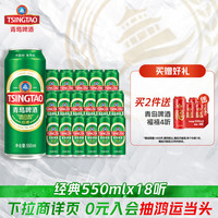 88VIP：青岛啤酒 经典10度啤酒 550ml*18听