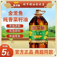 金龙鱼 正品速发】金龙鱼5L纯香菜籽油家用桶装转基因烹饪倒入煎炒