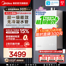 美的 小西梅系列 M10S Max 燃气热水器