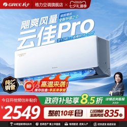 格力 云佳Pro系列 新一级能效 壁挂式空调