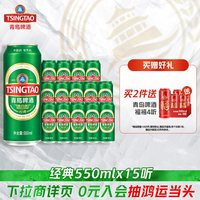 移动端、88VIP：青岛啤酒 经典10度啤酒 550ml*15听