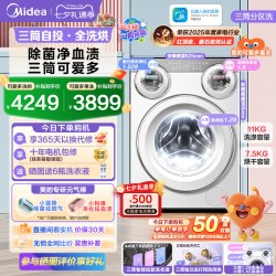 美的 MD11DDEX 三筒分区洗烘一体洗衣机