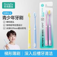 百亿补贴：PROTEFIX 青少年牙刷软毛梯形12到19岁中大童初高中生大学专用清洁
