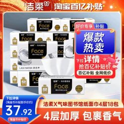 洁柔 气味图书馆凉白开香味 4层加厚 抽纸