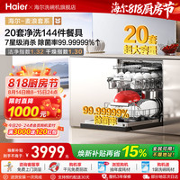 海尔 麦浪套系EYBW20566GHU1洗碗机嵌入式双面洗W5000Plus+20套大容量