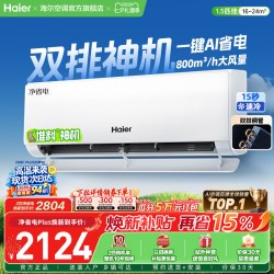 海尔 净省电系列 新一级能效 壁挂式空调 1.5匹