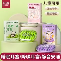 圣贝恩 儿童可用隔音耳塞宿舍助眠神器静音降噪耳塞防呼噜声耳塞