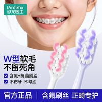 百亿补贴：PROTEFIX W型牙刷小头成人青少年正畸矫正牙齿人群专用软毛护齿刷