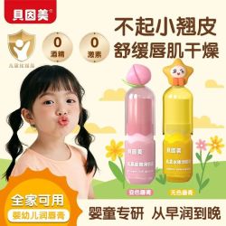贝因美 儿童柔嫩水嫩润唇膏婴幼儿保湿滋润护唇防干裂缓解唇周脱皮