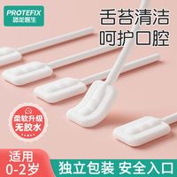 百亿补贴：PROTEFIX 婴儿口腔清洁器0-2岁新生儿舌苔刷宝宝乳牙刷洗舌头神器清洁棉棒