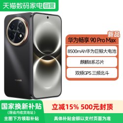 华为 畅享 90 Pro Max 手机