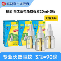 榄菊 电蚊香液20ml装无味家用室内驱蚊液灭蚊水补充液装官方旗舰店