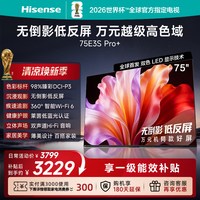 海信 E3S-PRO+系列 万元级高色域抗反光 75英寸电视