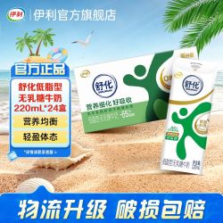 伊利 舒化低脂无乳糖牛奶220ml*24盒无乳糖好吸收 新老包装