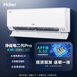 海尔 净省电二代Pro系列 新一级能效 壁挂式空调