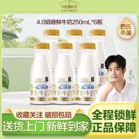 百亿补贴：每日鲜语 鲜牛奶4.0g蛋白娟姗250ml*6瓶巴氏杀菌乳低温早餐营养