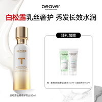 Beaver 护发精油白松露精油护发女防毛躁柔顺 80ml（效期到26年12月1日）
