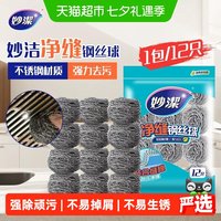88VIP：妙潔 妙洁新款净缝钢丝球清洁球家用厨房不掉丝不易生锈清洁刷12只