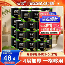 洁柔 黑Face系列 有芯卷纸