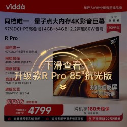 Vidda R PRO系列 VR1Q-PRO 液晶电视