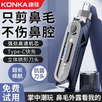 康佳 新款电动鼻毛修剪器男士鼻孔修理器只剪鼻毛不伤鼻腔送礼出差