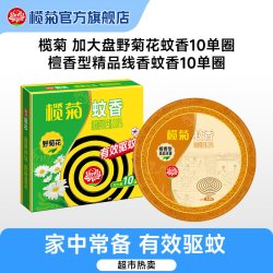 榄菊 檀香型精品线香蚊香1盒+榄菊加大盘野菊花蚊香1盒